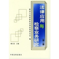 法律应用与检察业务研究（第二辑）