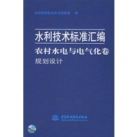 农村水电与电气化卷——规划设计（水利技术标准汇编）（特价/封底打有圆孔）
