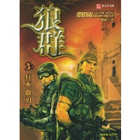 狼群3：兵不血刃