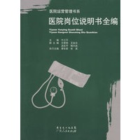 医院岗位说明书全编