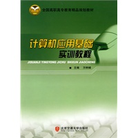 计算机应用基础实训教程