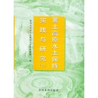 黄土高原水土保持实践与研究（二）