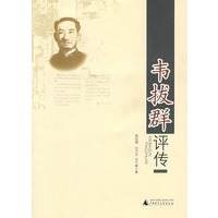 韦拔群评传