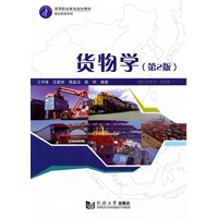 货物学（第2版）
