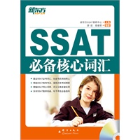 SSAT必备核心词汇(附MP3) （最全SSAT必考词汇，权威韦氏传统释义）——新东方大愚英语学习丛书