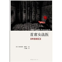 首席女法医：终极辖区(“首席女法医”系列第11部：在罪恶与谎言的荆棘里唱那无辜者的哀歌……)