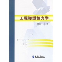 工程弹塑性力学