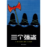 信谊世界精选图画书·三个强盗