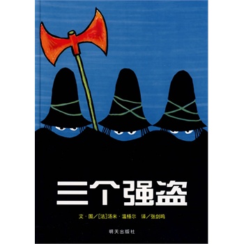 信谊世界精选图画书·三个强盗