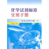 化学试剂标准实用手册 无机试剂分册 （下）