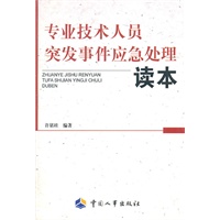 专业技术人员突发事件应急处理读本