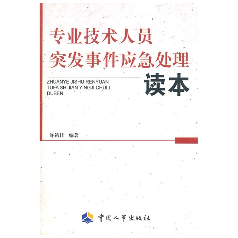 《专业技术人员突发事件应急处理读本》许铭桂