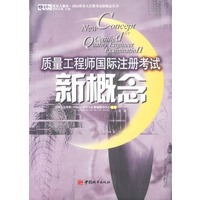 质量工程师国际注册考试新概念