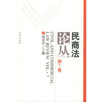 民商法论丛（第7卷）
