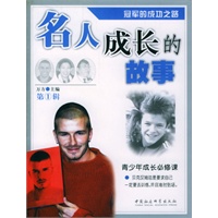 名人成长的故事(全两册)第一辑