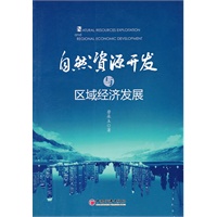 自然资源开发与区域经济发展