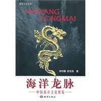 海洋龙脉：中国海洋文化纵览