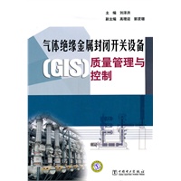 气体绝缘金属封闭开关设备（GIS）质量管理与控制