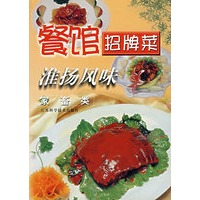 餐馆招牌菜 淮扬风味 家畜类
