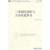 三重制度创新与大企业竞争力