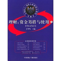 MBA理财: 资金筹措与使用 上下