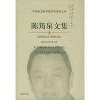 陈筠泉文集——中国社会科学院学术委员文库