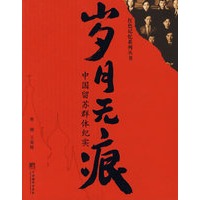岁月无痕：中国留苏群体纪实