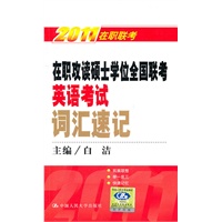 在职攻读硕士学位全国联考英语考试词汇速记（2011在职联考）