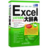 Excel公式与函数大辞典