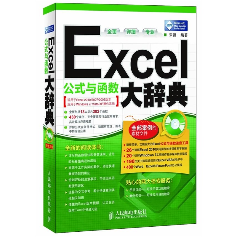 《Excel公式与函数大辞典》宋翔 编著_简介_书