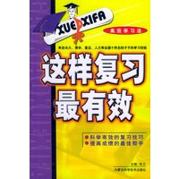 这样复习最有效——高效学习法