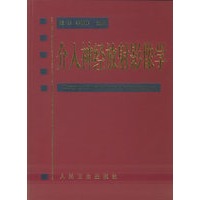 介入神经放射影像学
