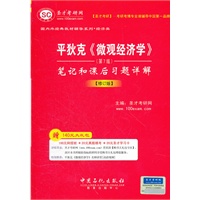 圣才教育·平狄克《微观经济学》（第7版）笔记和课后习题详解(修订版）