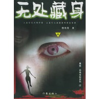 无处藏身——黑狐·恐怖体验系列；4