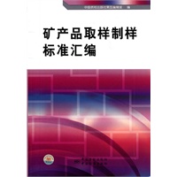 矿产品取样制样标准汇编