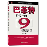 人生必修系列:巴菲特给散户的9堂课
