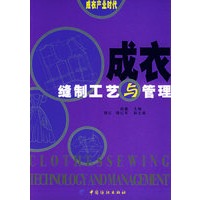 成衣缝制工艺与管理——成衣产业时代