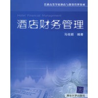酒店财务管理——普通高等学校酒店与餐饮管理教材