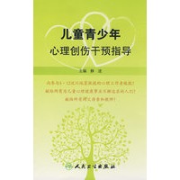 儿童青少年心理创伤干预指导