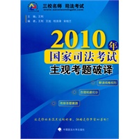 2010年国家司法考试主观考题破译