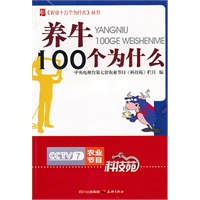 农业十万个为什么丛书--养牛100个为什么