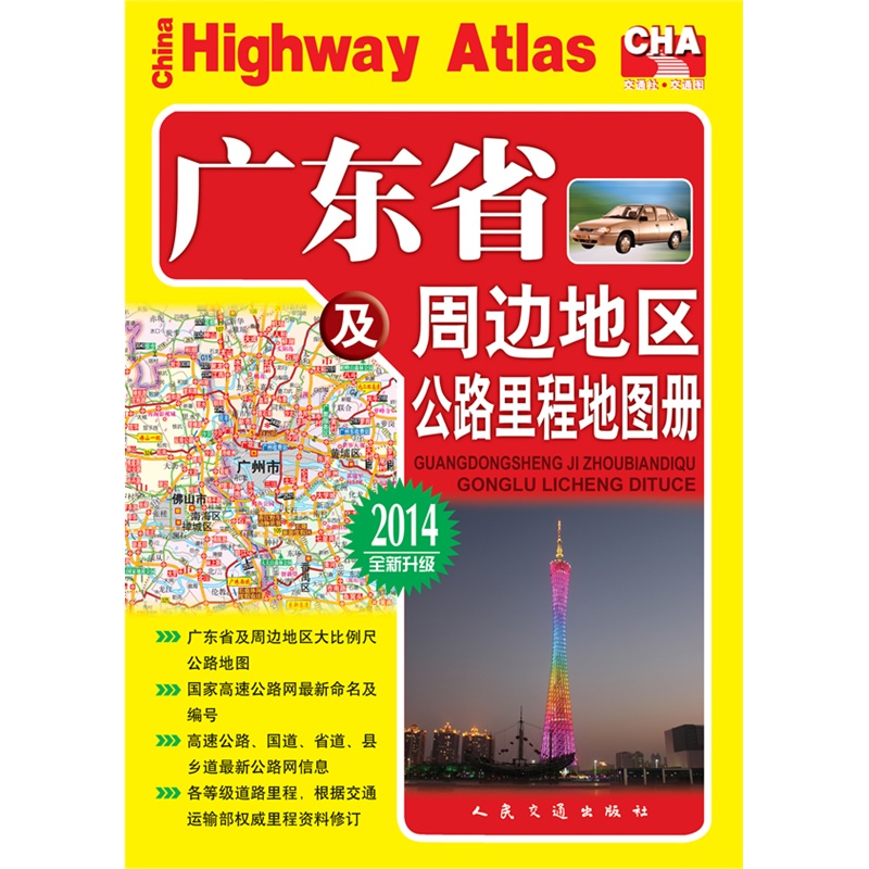 《广东省及周边地区公路里程地图册(2014版)》