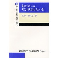 倾销与反倾销法论