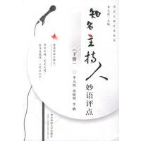 知名主持人妙语评点（下册）