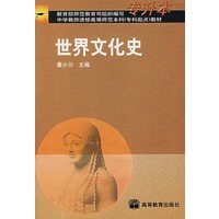 世界文化史（专升本）
