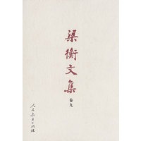 梁衡文集（卷九 ）数理化通俗演义（下）（精装）