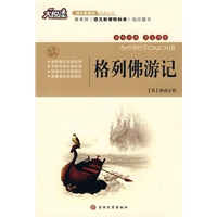 大悦读——格列佛游记