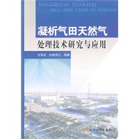 凝析气田天然气处理技术研究与应用