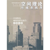 空间理论与城市秩序--中国特色城镇化研究报告(2010)