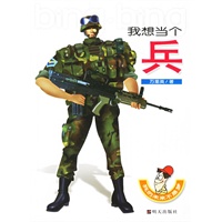 我的未来不是梦:我想当个兵